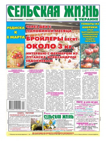 Сільське життя в Україні №4 01/2013