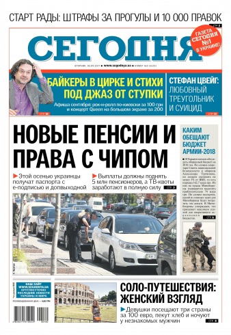 Сьогодні №160 09/2017