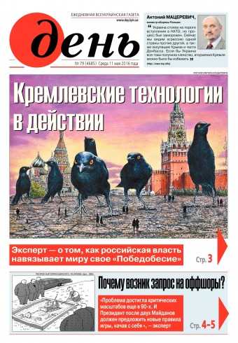 День. Російською мовою №79 05/2016