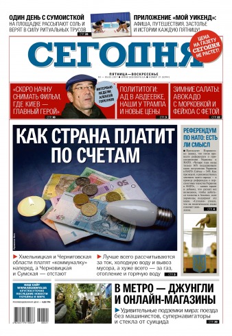 Сьогодні №21 02/2017