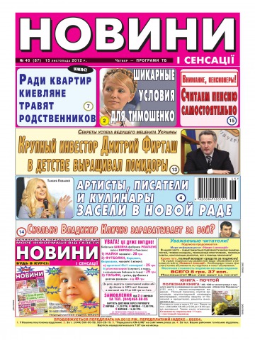 Новини і сенсації №46 11/2012