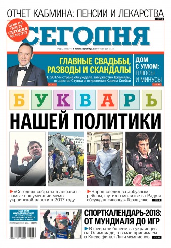 Сьогодні №239 12/2017