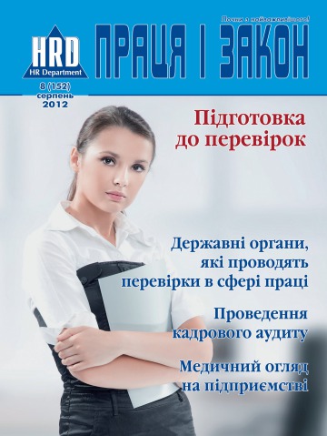 Праця і закон №8 08/2012