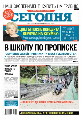 Сьогодні. Київський випуск №33 02/2018