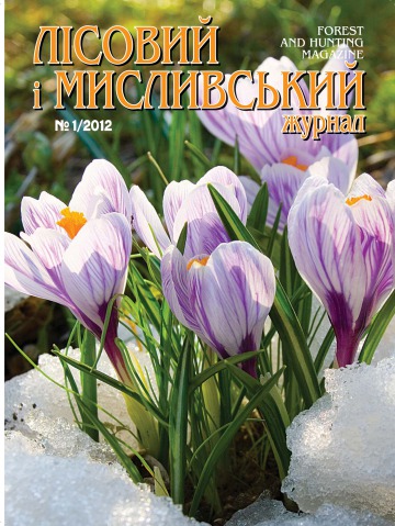Лісовий і мисливський журнал №1 02/2012