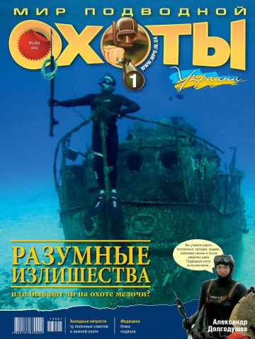 Мир подводной охоты №1 02/2013