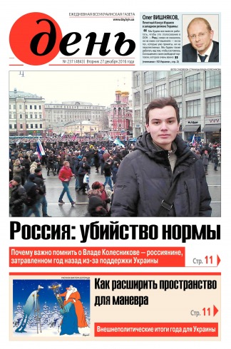 День. Російською мовою №237 12/2016