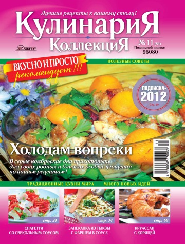 Кулинария. Коллекция №11 11/2011