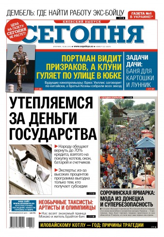 Сьогодні. Київський випуск №152 08/2015