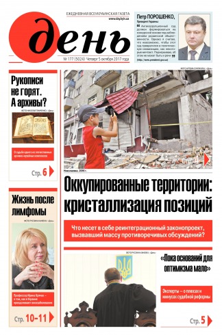 День. Російською мовою №177 10/2017