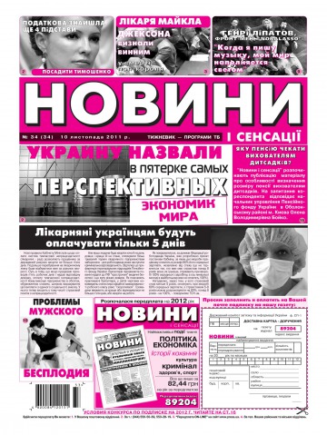 Новини і сенсації №34 11/2011