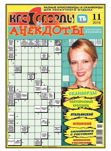 Кросворди і анекдоти №11 03/2016