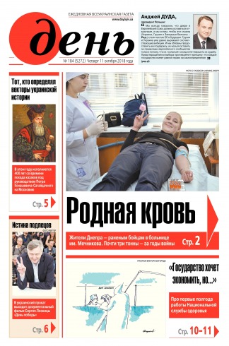 День. Російською мовою №184 10/2018