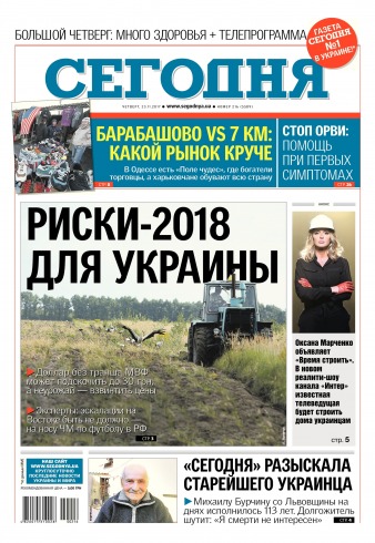 Сьогодні №216 11/2017