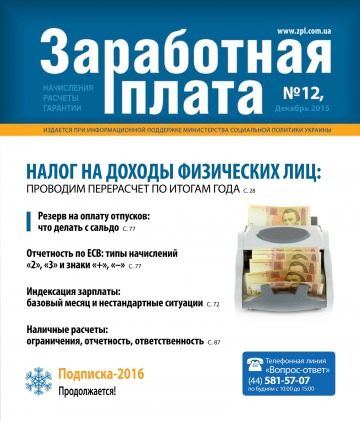 Заробітна плата №12 12/2015