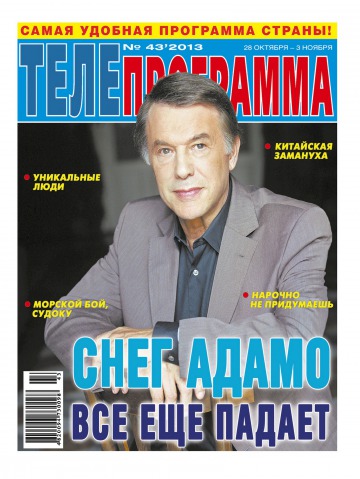 ТЕЛЕпрограмма №43 10/2013