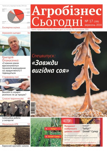 газета " Агробізнес Сьогодні" №17 09/2014