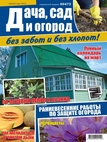 Дача, сад и огород без забот и без хлопот №3 03/2013