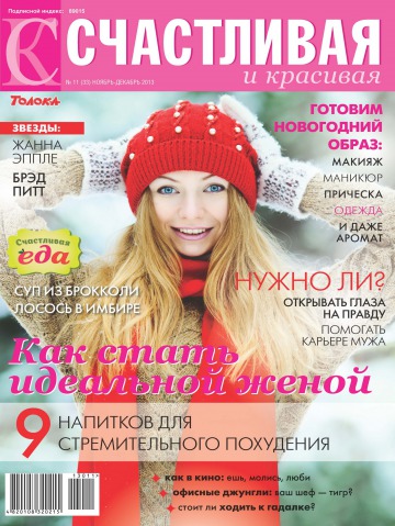 Щаслива і красива №11 11/2013