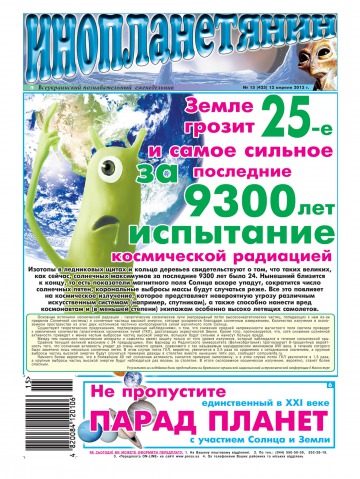 Інопланетянин №15 04/2012