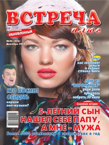 Зустріч плюс №46 12/2012