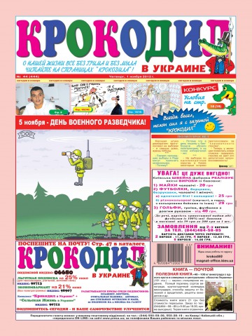 Крокодил в Україні №43 10/2012