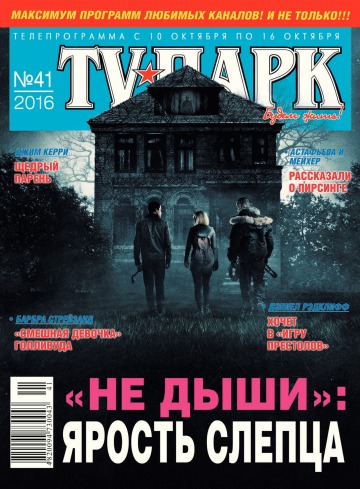 TV-Парк №41 10/2016