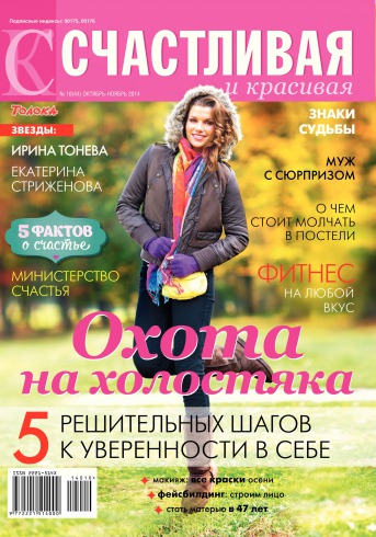 Щаслива і красива №10 10/2014