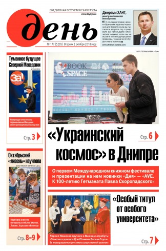 День. Російською мовою №177 10/2018