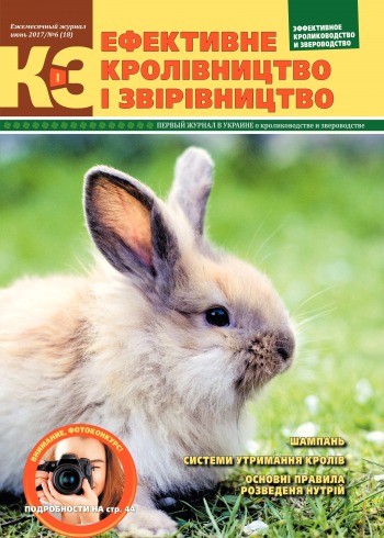 Эффективное Кролиководство и Звероводство №6 07/2017