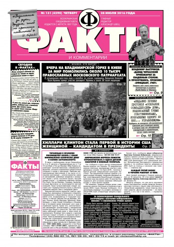 Факти та коментарі №131 07/2016