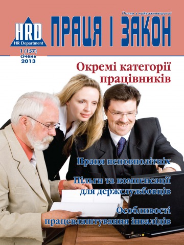 Праця і закон №1 01/2013