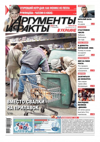 Аргументи і факти №16 04/2019
