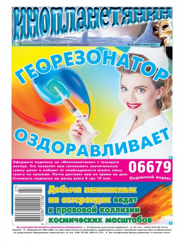 Інопланетянин №27 07/2012