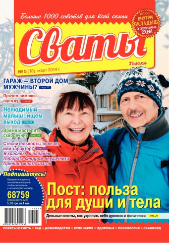 Сваты №5 03/2014