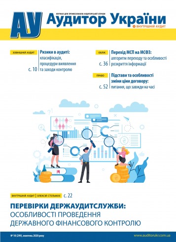 "Аудитор України" №10 10/2020