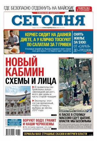 Сьогодні. Київський випуск №69 04/2016