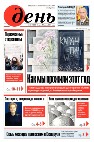 День. Російською мовою №42 03/2021