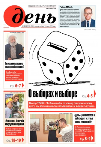 День. Російською мовою. (п’ятниця) №95-96 05/2018