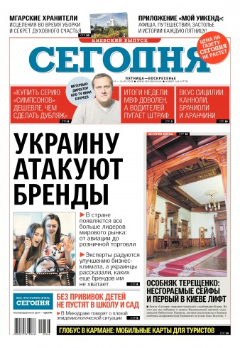 Сьогодні. Київський випуск №166 09/2018