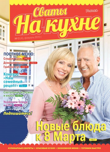 Свати на кухні №2 02/2015