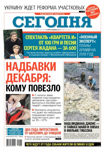 Сьогодні. Київський випуск №224 12/2017