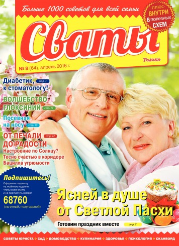 Свати №8 04/2016