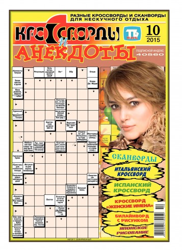 Кросворди і анекдоти №10 03/2015