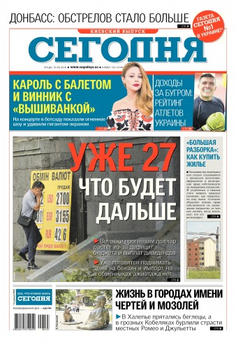 Сьогодні. Київський випуск №135 08/2018