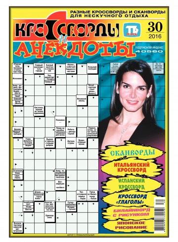 Кросворди і анекдоти №30 07/2016