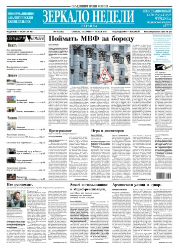 Дзеркало тижня. Україна №16 04/2018