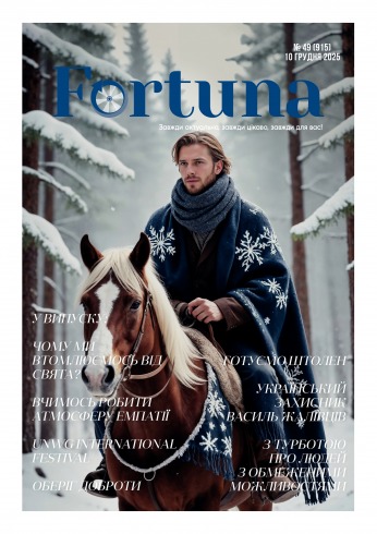 Fortuna №49 12/2025