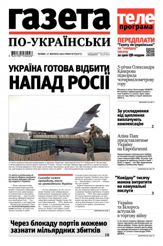 Газета по-українськи №7 02/2022