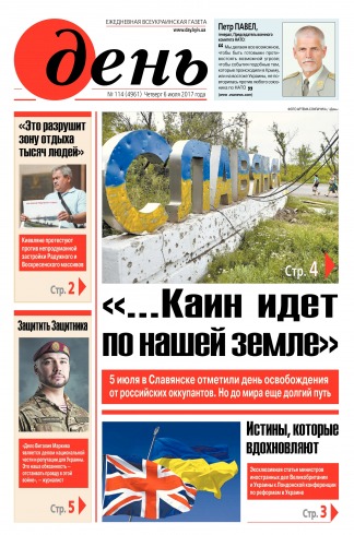 День. Російською мовою №114 07/2017